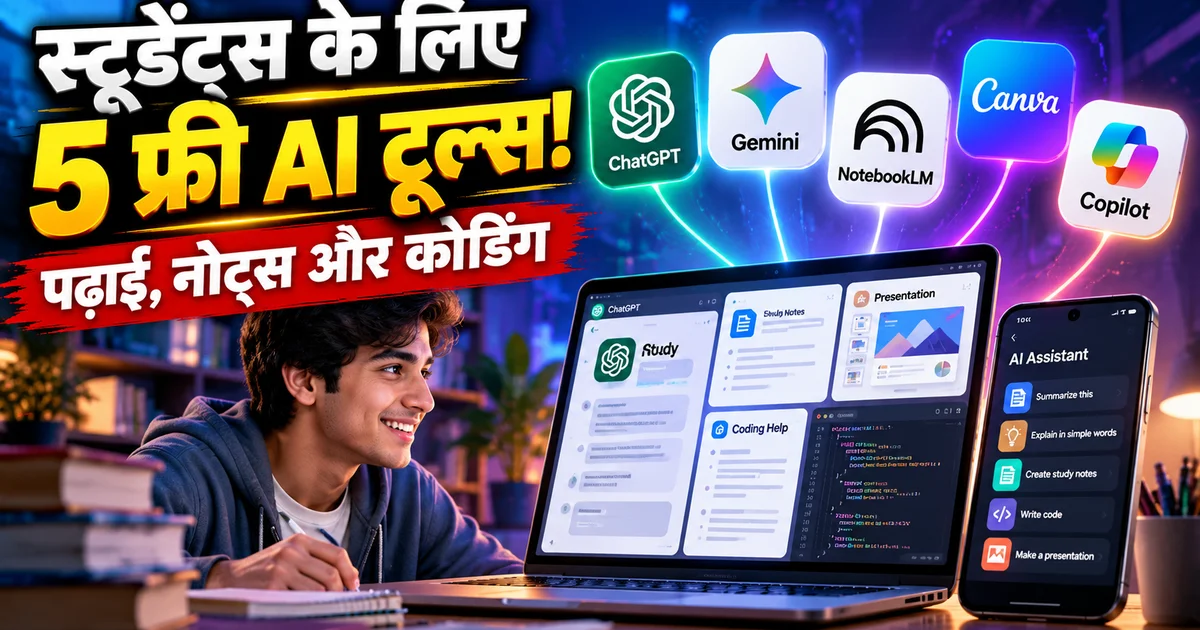 best free AI tools students India - स्टूडेंट्स के लिए 5 फ्री AI टूल्स