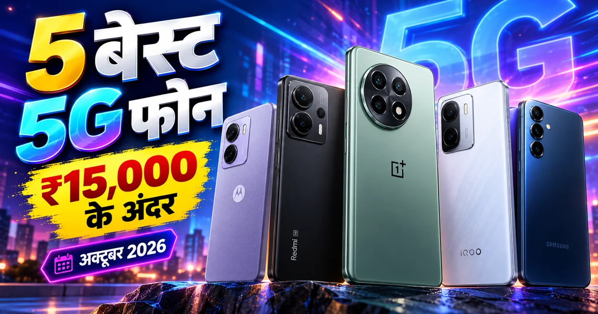 अक्टूबर 2026 में 15,000 रुपये के अंदर best 5G phone