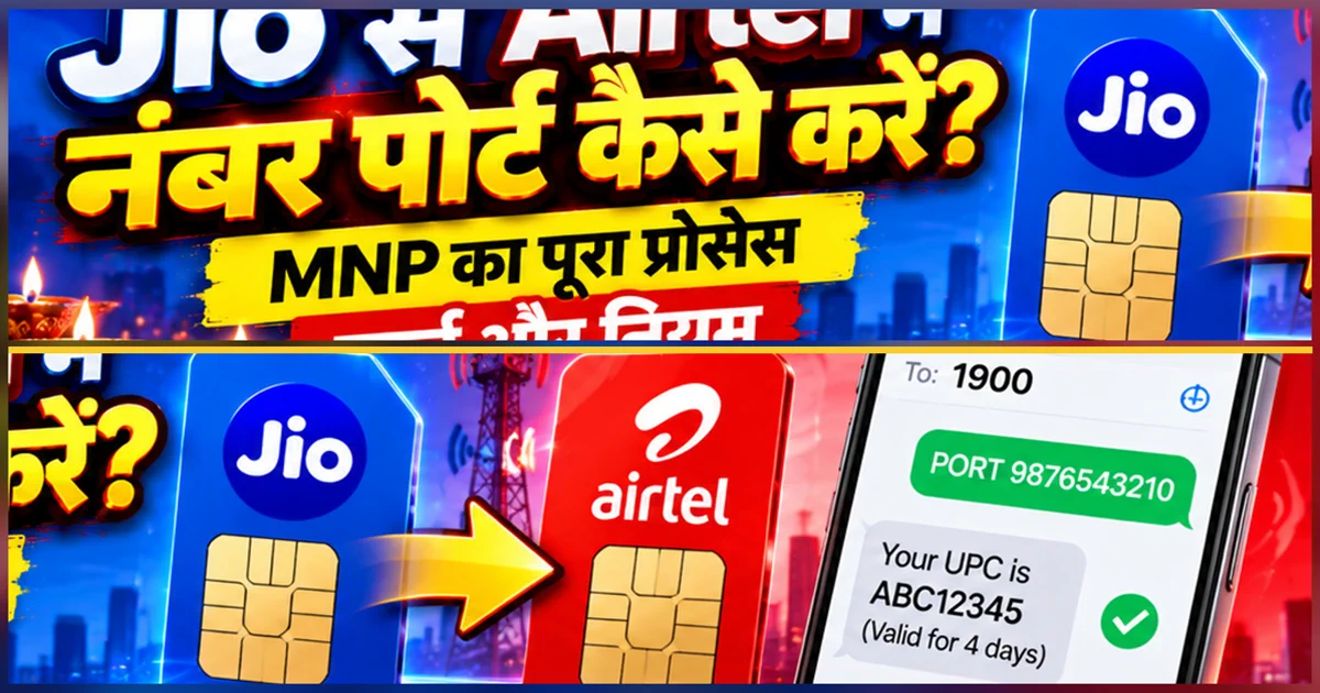 Jio se Airtel me number port kaise kare - MNP ka poora process