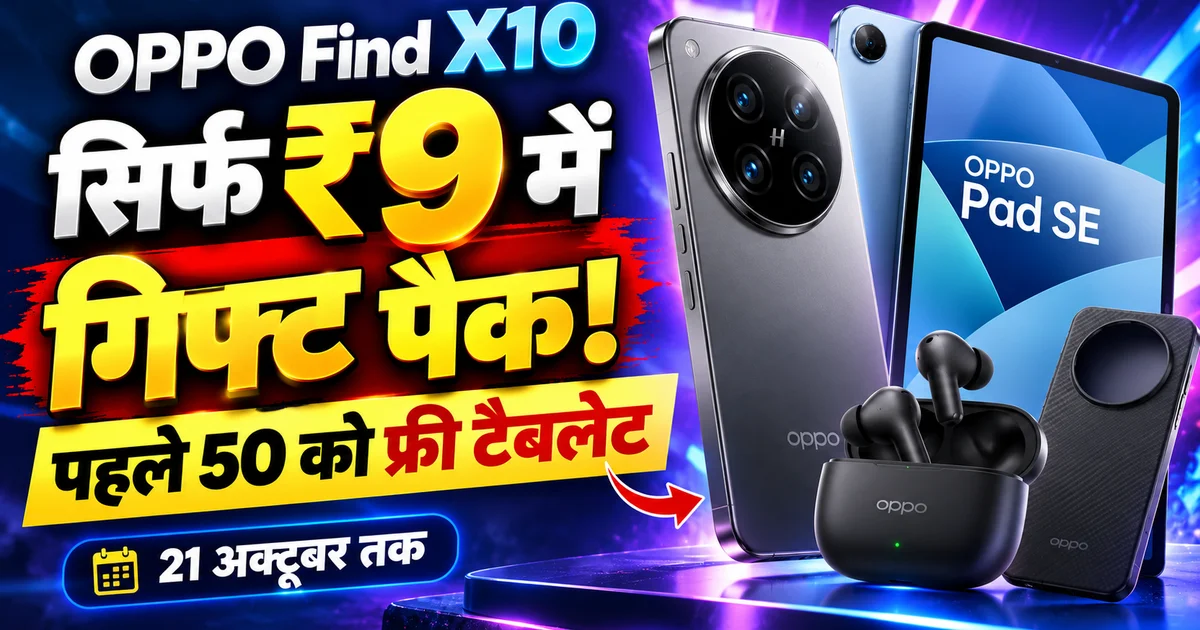 OPPO Find X10 Privilege Pack — सिर्फ ₹9 में गिफ्ट पैक, पहले 50 को फ्री टैबलेट
