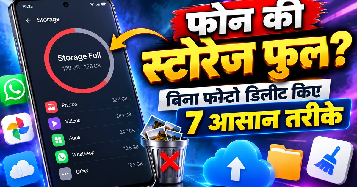 phone storage full solution - फोन की स्टोरेज फुल, बिना फोटो डिलीट किए 7 तरीके