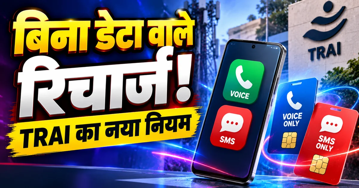 Voice SMS only recharge plan — TRAI का नया नियम, बिना डेटा वाले रिचार्ज